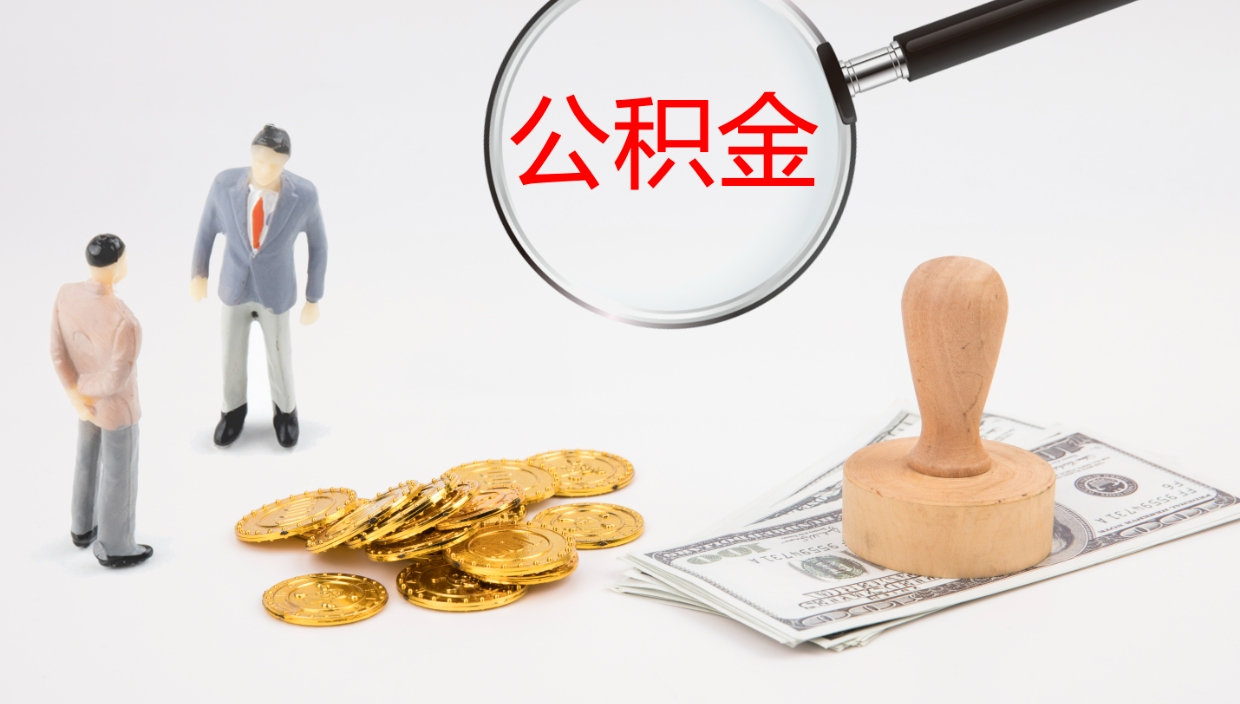 招远代取公积金正规平台（代取公积金一般收费多少）