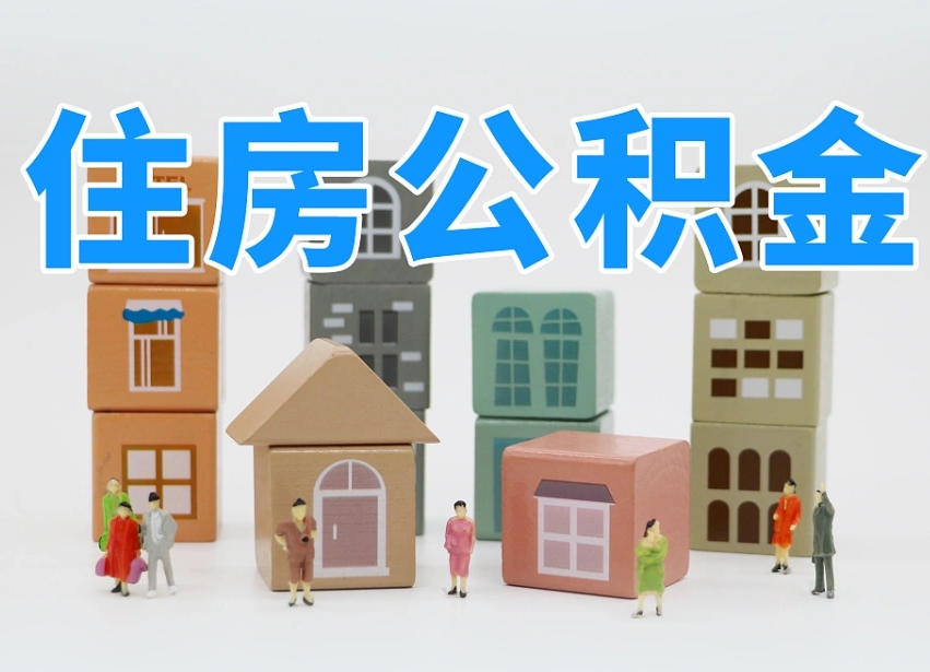 招远专业提取住房公积金（专门提取公积金的是真的吗）